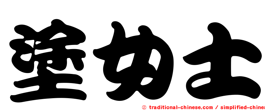 塗女士