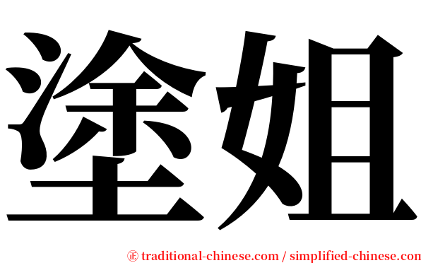 塗姐 serif font