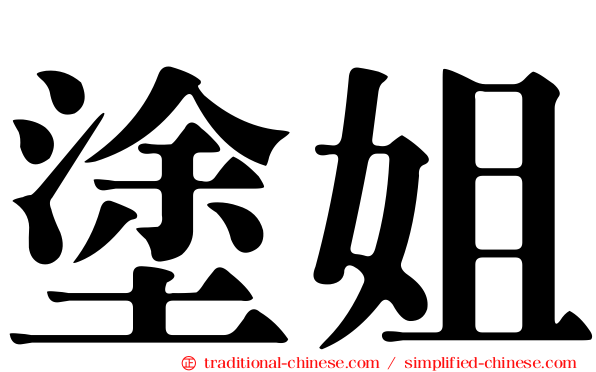 塗姐