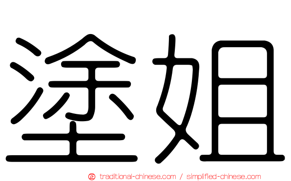 塗姐