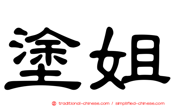 塗姐