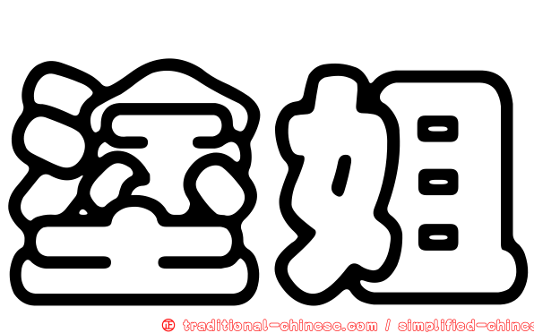 塗姐