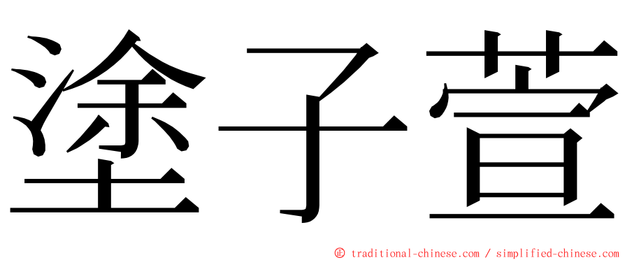 塗子萱 ming font
