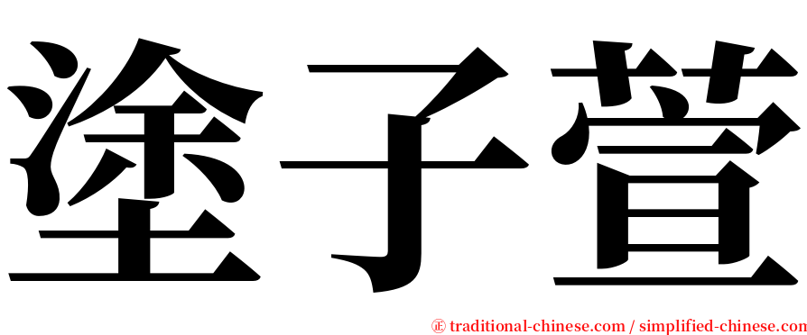 塗子萱 serif font