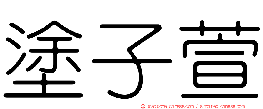 塗子萱