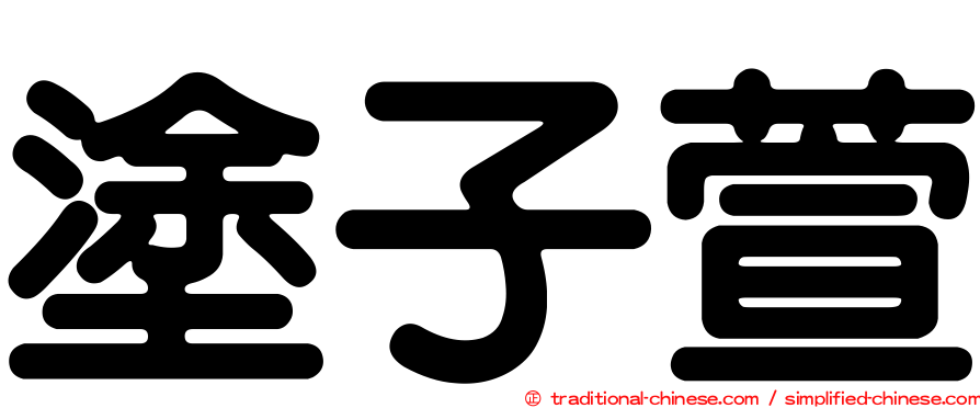 塗子萱