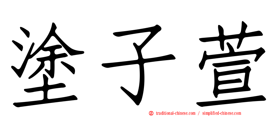 塗子萱