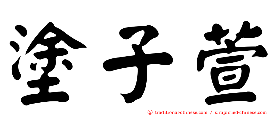 塗子萱