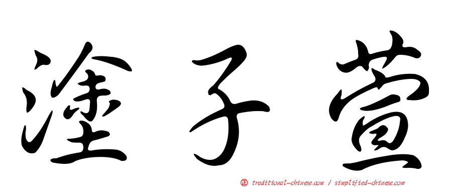 塗子萱