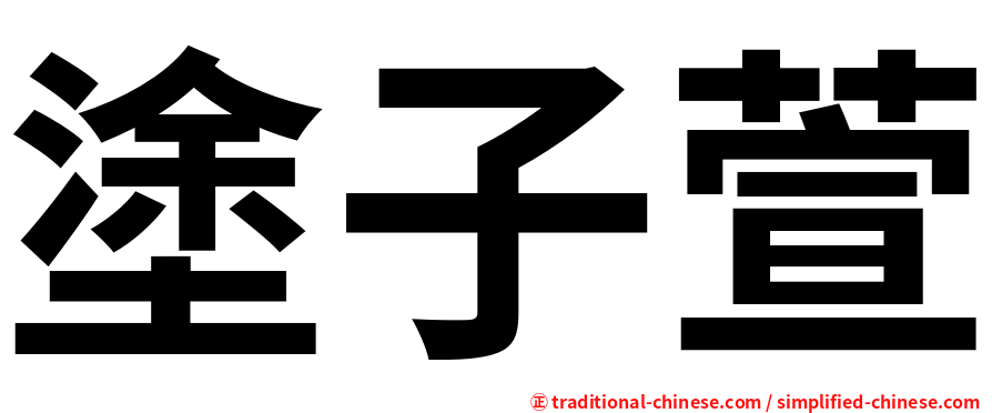 塗子萱