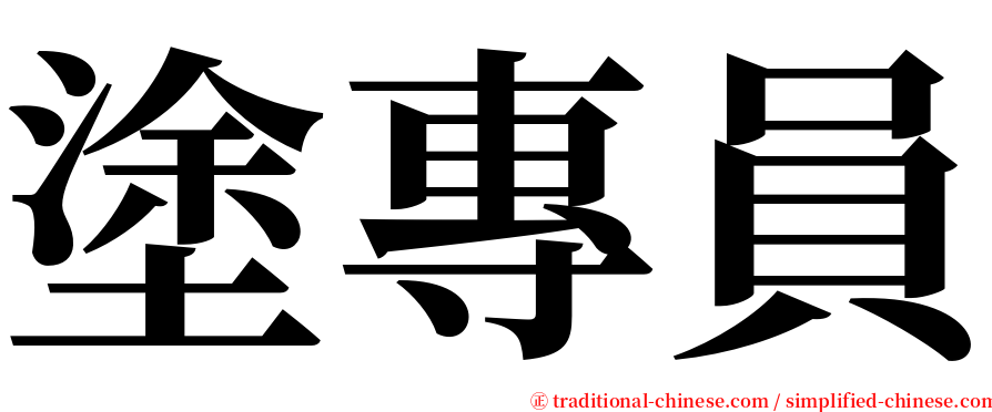 塗專員 serif font