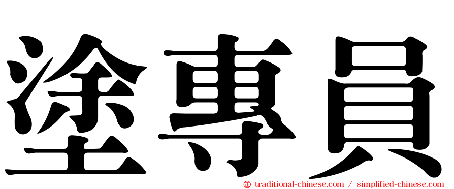 塗專員