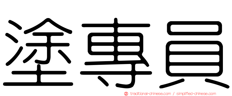 塗專員