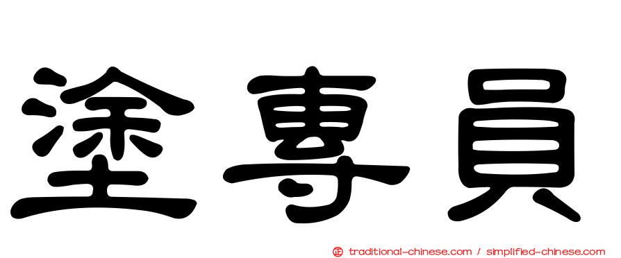 塗專員
