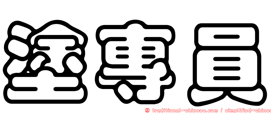 塗專員