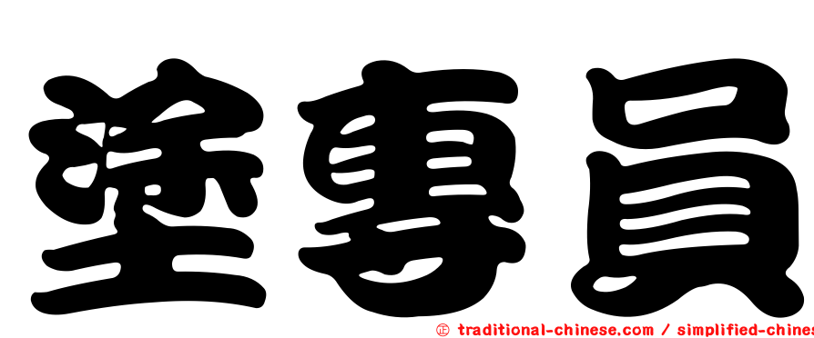 塗專員