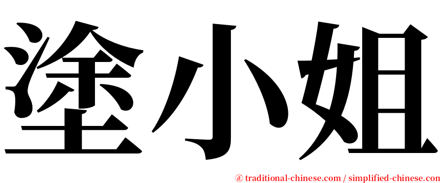 塗小姐 serif font