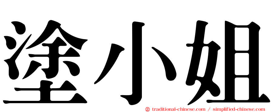 塗小姐