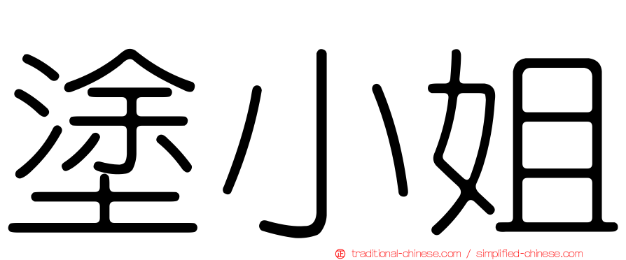 塗小姐