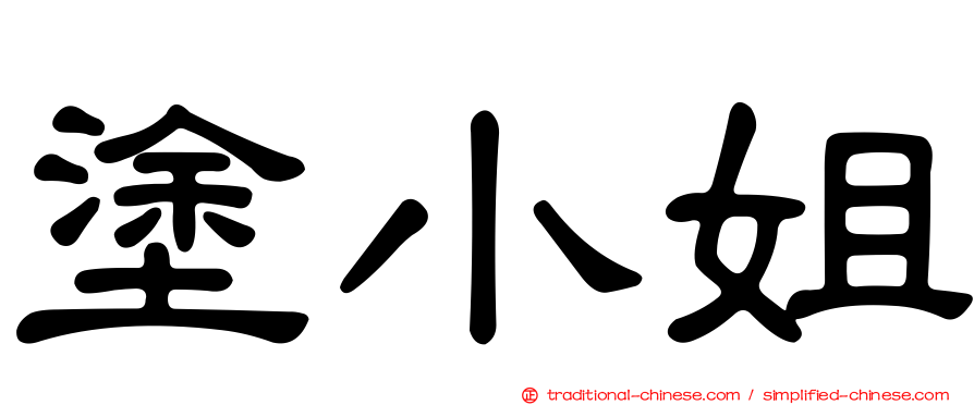 塗小姐