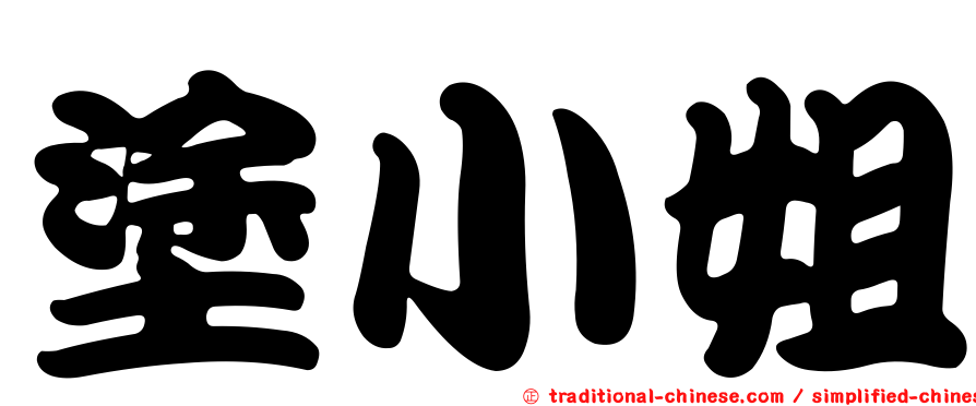 塗小姐