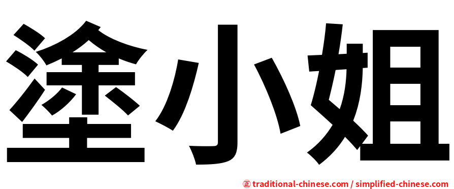 塗小姐