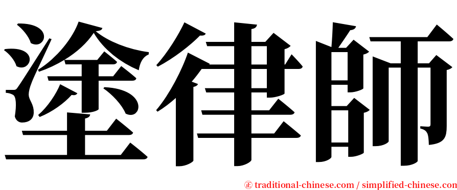 塗律師 serif font