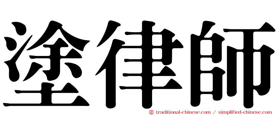 塗律師