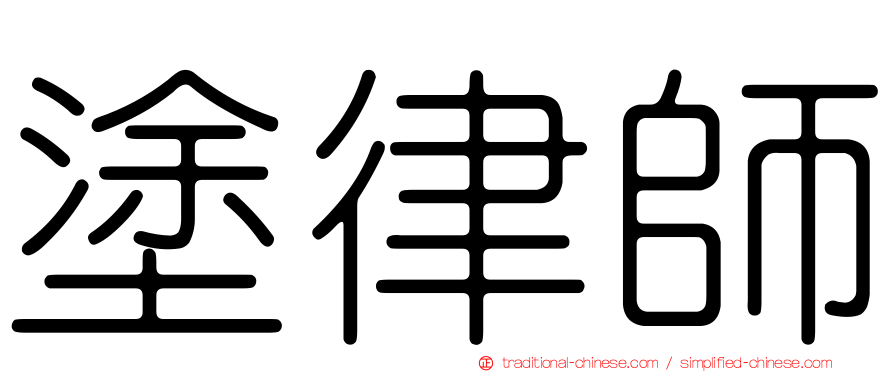 塗律師