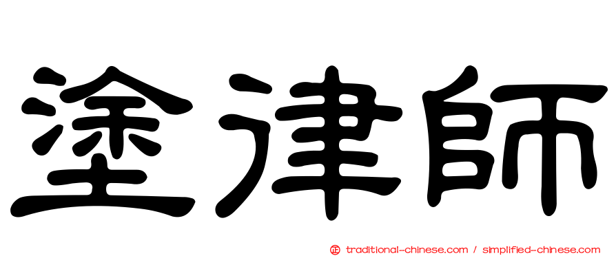 塗律師