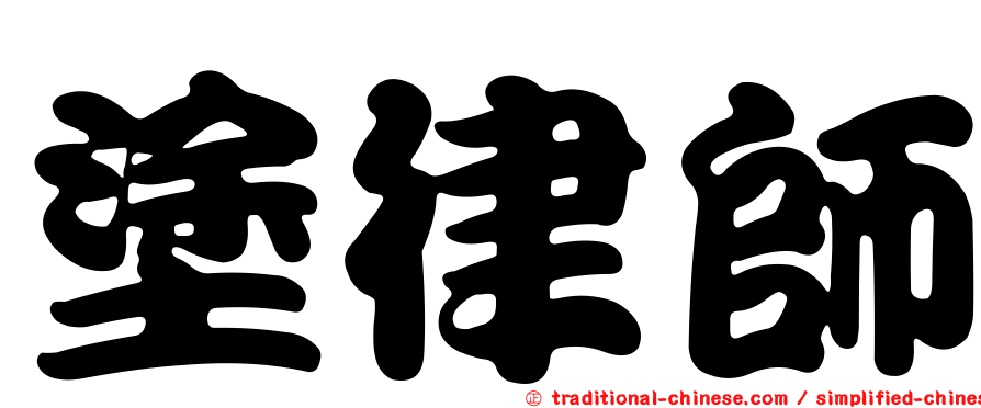 塗律師