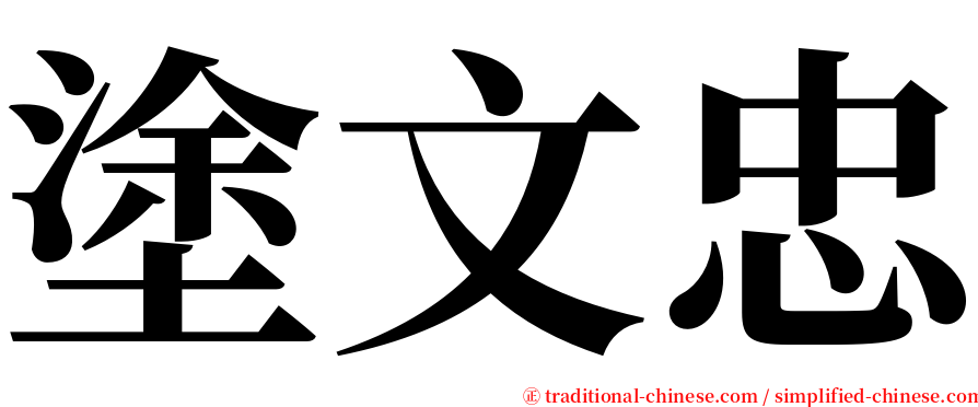 塗文忠 serif font