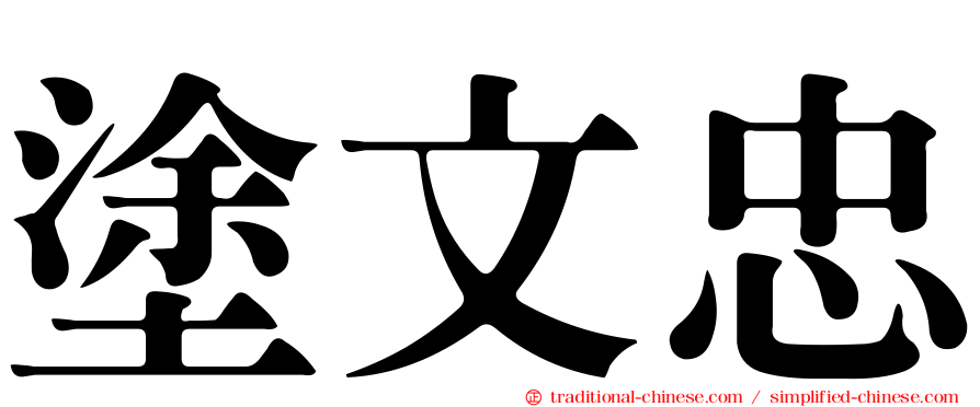 塗文忠