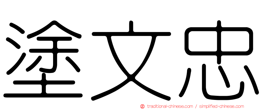 塗文忠