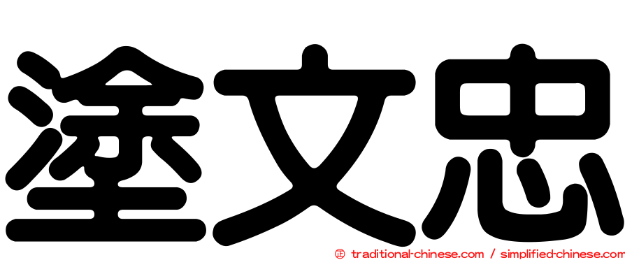 塗文忠