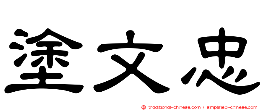 塗文忠