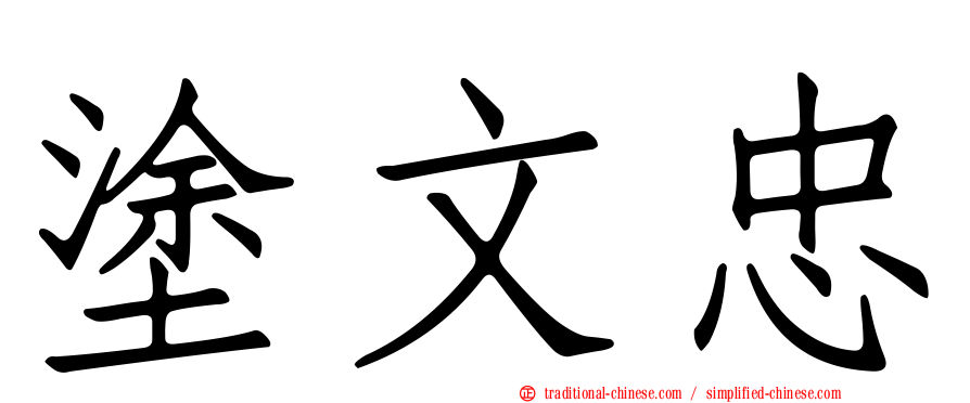 塗文忠