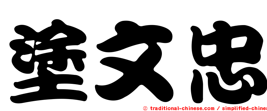 塗文忠