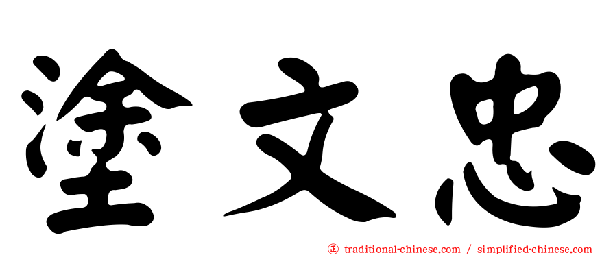 塗文忠