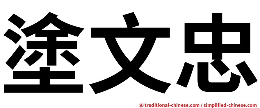 塗文忠