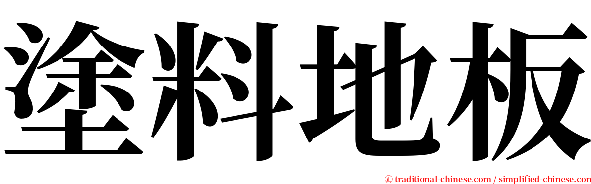 塗料地板 serif font