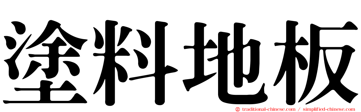 塗料地板