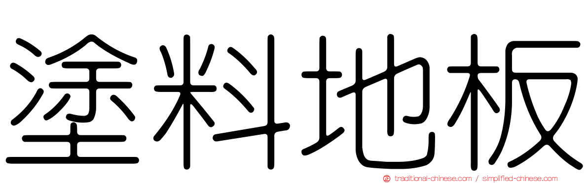 塗料地板
