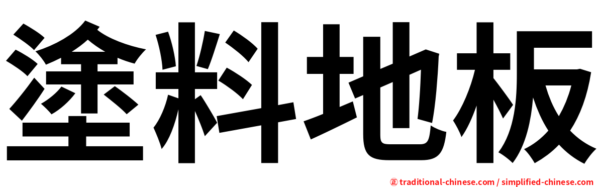 塗料地板