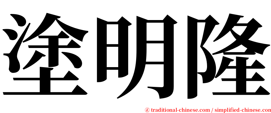 塗明隆 serif font