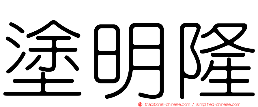 塗明隆