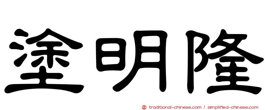 塗明隆