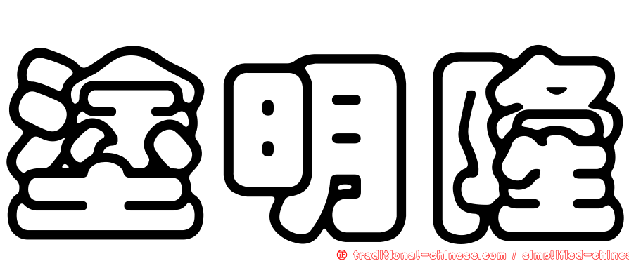 塗明隆