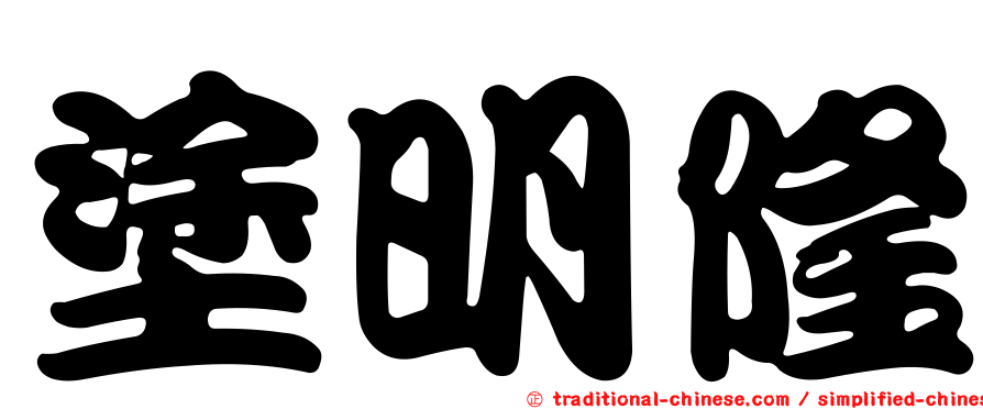 塗明隆