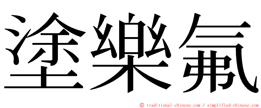 塗樂氟 ming font
